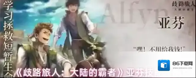 《歧路旅人：大陆的霸者》亚芬技能介绍
