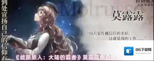 《歧路旅人：大陆的霸者》莫露露角色优劣势解析