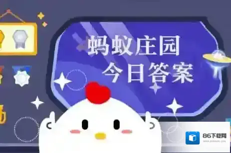 蚂蚁庄园每日答题答案2025年7月11日