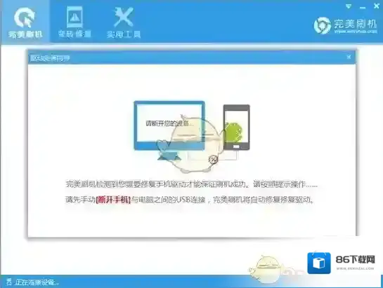 《完美刷机》无法连接手机连接超时的解决办法