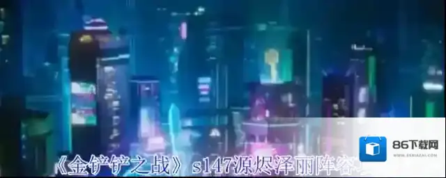 金铲铲之战泽丽