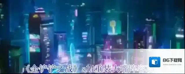 金铲铲之战泽丽