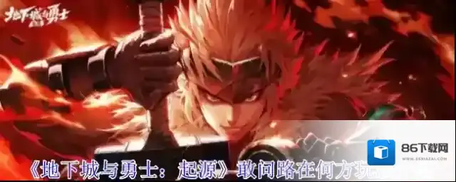 《地下城与勇士：起源》敢问路在何方玩法介绍