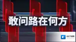 地下城与勇士：起源敢问路在何方