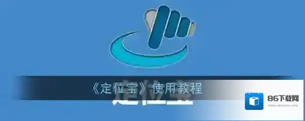 《定位宝》使用教程