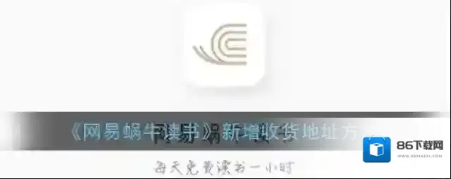 网易蜗牛读书收货地址