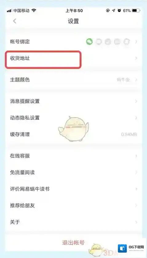 网易蜗牛读书选项