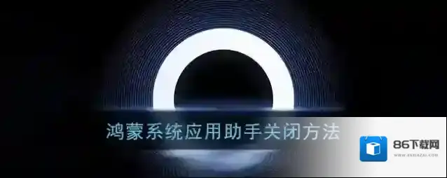 鸿蒙系统应用助手