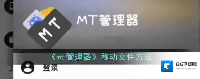 MT管理器管理器