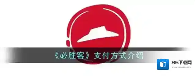 《必胜客》支付方式介绍