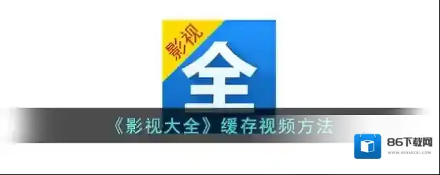 《影视大全》缓存视频方法