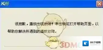 《风行播放器》无法打开的解决办法