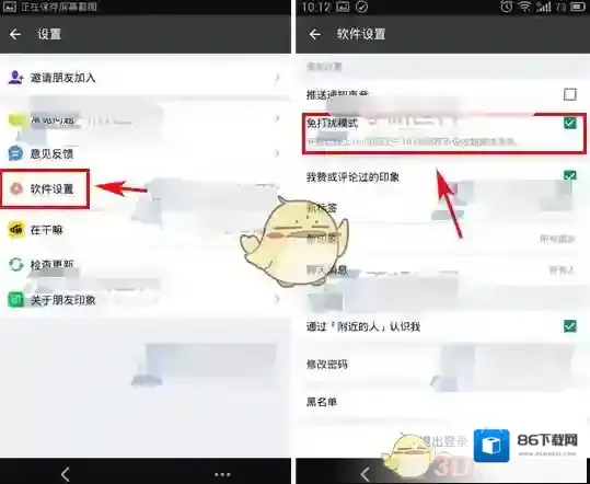 朋友印象免打扰模式