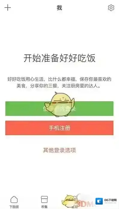 《下厨房》注册账号方法说明介绍