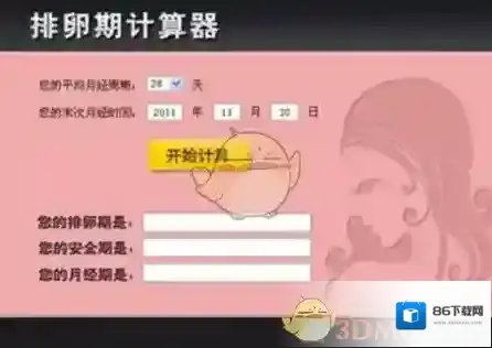 《排卵期计算器》计算方法及相关功能介绍