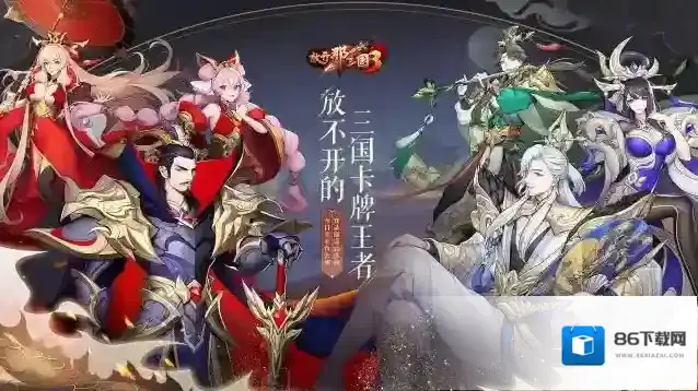 放开那三国3能力