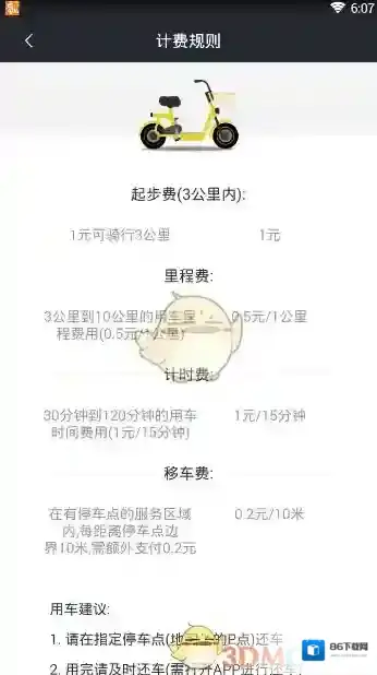 《觅马出行》收费标准介绍