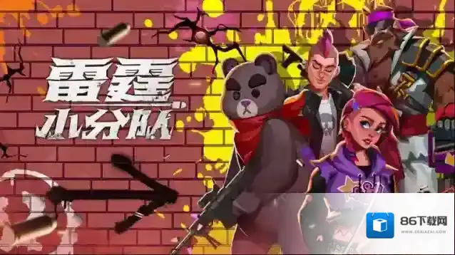 雷霆小分队体验服游戏