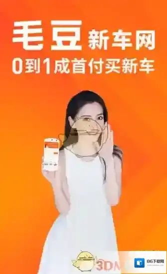 《毛豆新车》购车方法步骤介绍