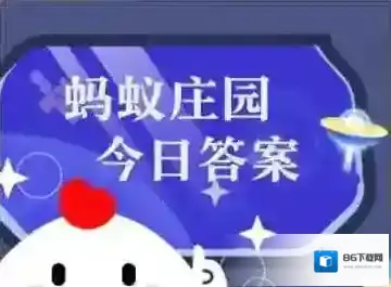 蚂蚁庄园小课堂今日最新答案2025年6月27日