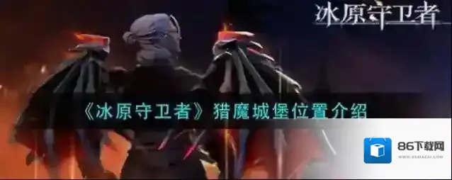 冰原守卫者猎魔城堡入口在哪里