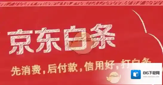 《京东》白条分期手续费计算方法介绍