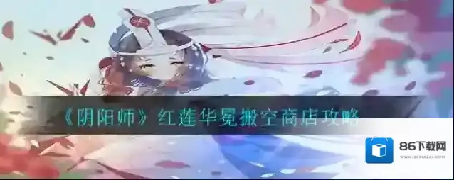 阴阳师红莲华