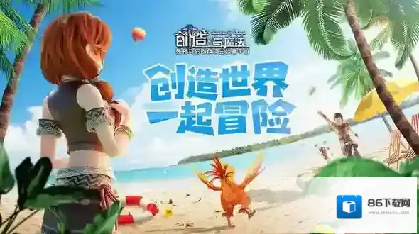 创造与魔法在野外