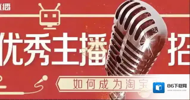 《淘宝直播》新手主播提高流量的四个技巧