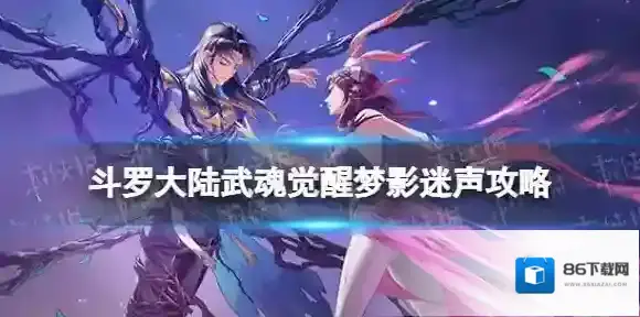 斗罗大陆武魂觉醒影迷