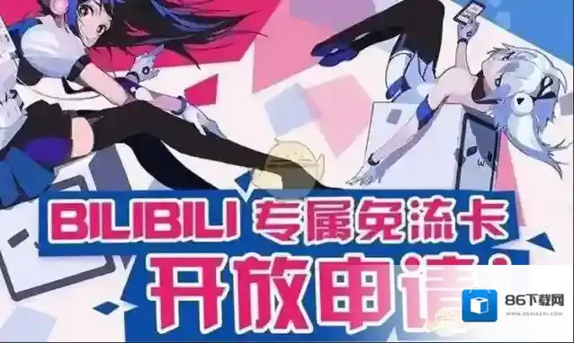 《哔哩哔哩》免流卡申请办理地址