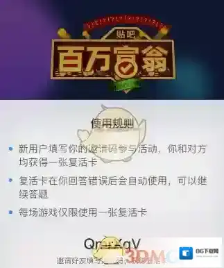 《百度贴吧》百万富翁答题玩法介绍