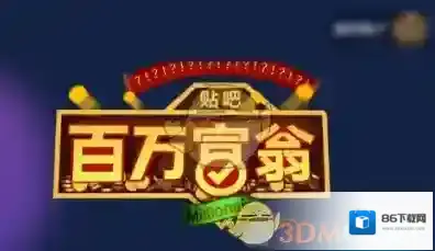 《百度贴吧》百万富翁出题方法及规则说明