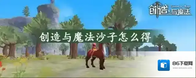 创造与魔法建造