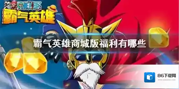霸气英雄商城版福利有哪些 霸气英雄商城版福利一览