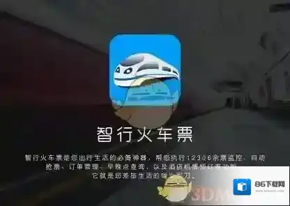 《智行火车票》无法登录解决办法