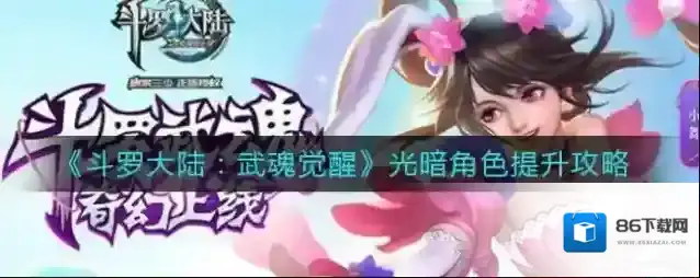 斗罗大陆：武魂觉醒光暗角色怎么提升？斗罗大陆：武魂觉醒光暗角色提升方法