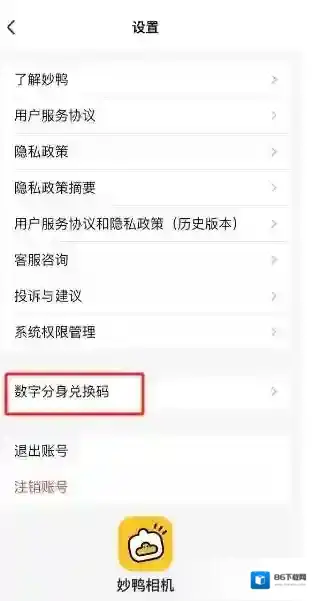 妙鸭相机在哪进行数字分身兑换