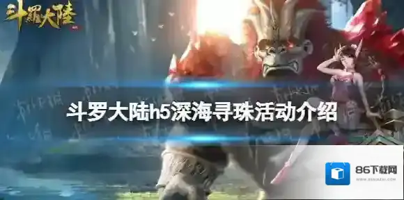 斗罗大陆h5深海寻珠活动介绍 斗罗大陆h5深海寻珠活动奖励