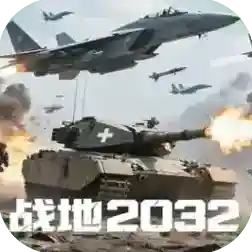 战地2032手游2025-战地2032官方最新版Androidv1.6