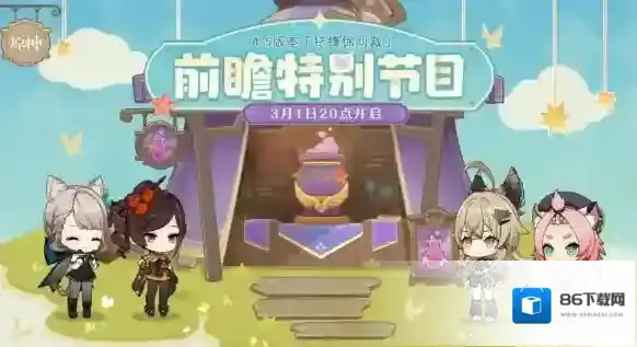 原神4.5版本前瞻兑换码 4.5前瞻直播兑换码分享