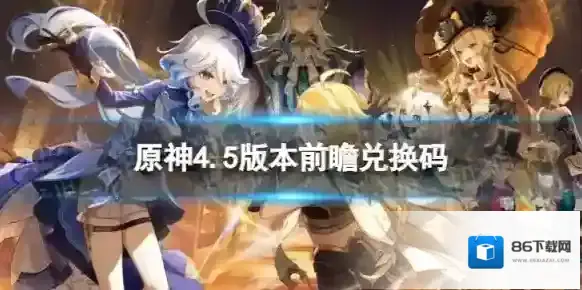 原神4.5版本前瞻兑换码 4.5前瞻直播兑换码分享