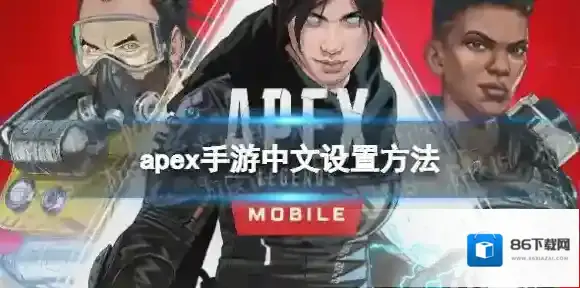 apex手游设置中文的办法 apex手游怎么汉化