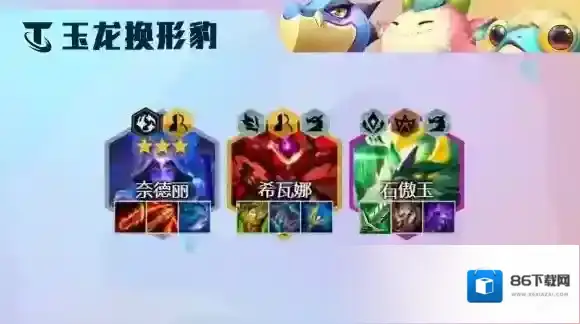 云顶之弈豹女主C阵容S7.5 隐秘海域S7.5玉龙换形豹女装备搭配攻略