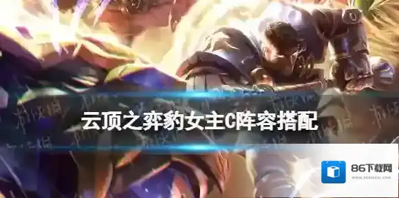 云顶之弈豹女主C阵容S7.5 隐秘海域S7.5玉龙换形豹女装备搭配攻略