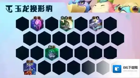 云顶之弈豹女主C阵容S7.5 隐秘海域S7.5玉龙换形豹女装备搭配攻略