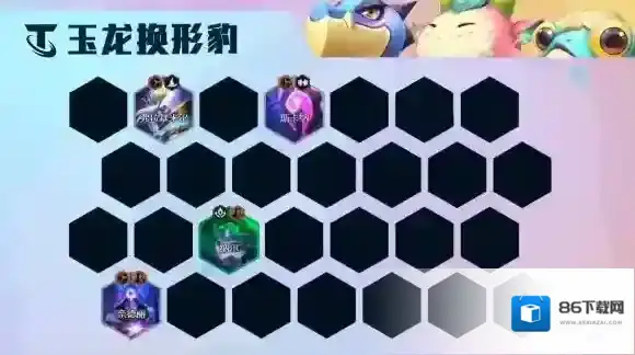 云顶之弈豹女主C阵容S7.5 隐秘海域S7.5玉龙换形豹女装备搭配攻略