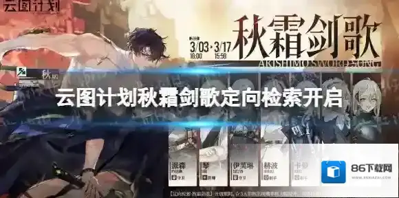 云图计划秋霜剑歌定向检索开启 云图计划秋获取概率提升