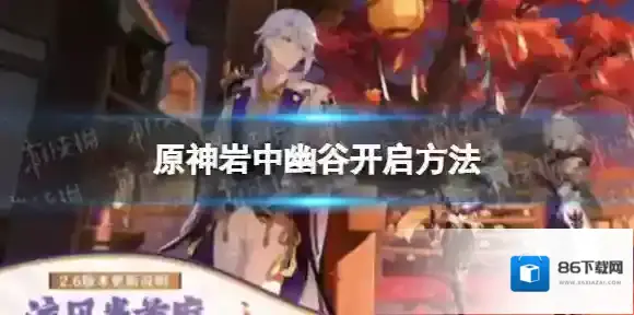 原神岩中幽谷开启方法 原神岩中幽谷怎么开