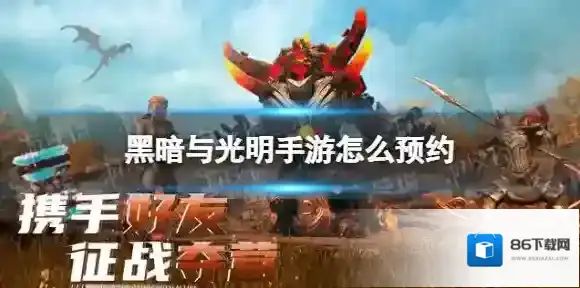 黑暗与光明手游怎么预约 黑暗与光明手游预约地址分享